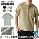半袖Tシャツ メンズ ヘンリーネック OEKO-TEX ワッフル サーマル リブ オーガニック綿70％【B6T】【送料無料】【メール便2】【メンズ】