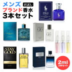 選べる メンズ 父の日 ブランド 香水 2.0ml 3本セット お試し テスター アルマーニ アルタモーダ ジミーチュウ ドルチェ＆ガッバーナ ヴェルサーチェ ラルフローレン カルバンクライン サムライ クリスマス プレゼント