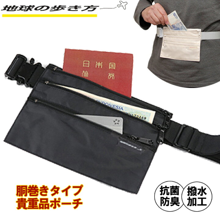 楽天市場 地球の歩き方オリジナル コンパクトウエスト ウエストポーチ 貴重品入れ セキュリティポーチ 海外旅行 貴重品袋 盗難防止 Cw 19 地球の歩き方オンラインショップ 楽天市場 地球の歩き方オリジナル コンパクトウエスト ウエストポーチ 貴重品入れ セキュリティポーチ 海外旅行 貴重品袋 盗難防止 Cw 19 地球の歩き方オンラインショップ