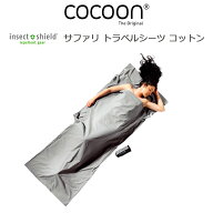 P10倍 コクーン インセクトシールド サファリ トラベルシーツ コットン 100％ 12550026 サファリグレー …