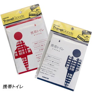 P10倍 コンサイス 携帯トイレ 2枚入り 男性用 女性用 防災グッズ 旅行 アウトドア 山登り トレッキング トラベルグッズ 旅行用品 CONCISE