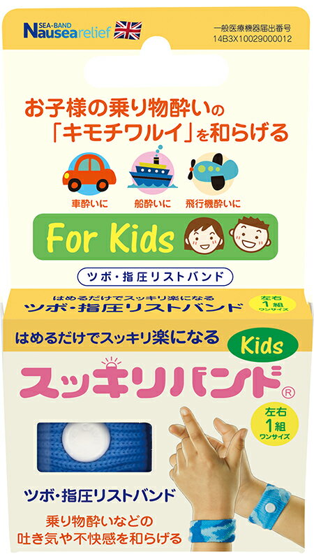 楽天市場 スッキリバンド イギリスシーバンド社正規品 大人用 子供用 妊婦さん用 トラベルグッズ 海外旅行グッズ 飛行機 つわり 快適 旅行用品 酔い止め 車 乗り物酔い 妊婦 車酔い 船酔い バス トラベル用品 リストバンド 地球の歩き方オンラインショップ