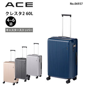 エース ACE スーツケース クレスタ2 No.06937 60L 4-6泊 Mサイズ キャスターストッパー付き 旅行 おしゃれ キャリーケース ジッパーキャリー 国内旅行 海外旅行 出張 正規販売店