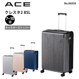 【15％OFF】エース ACE スーツケース クレスタ2 No.06938 85L Lサイズ 7-10泊 キャスターストッパー付き 旅行 おしゃれ キャリーケース ジッパーキャリー 海外旅行 留学 出張 正規販売店【セール品】【返品交換不可】