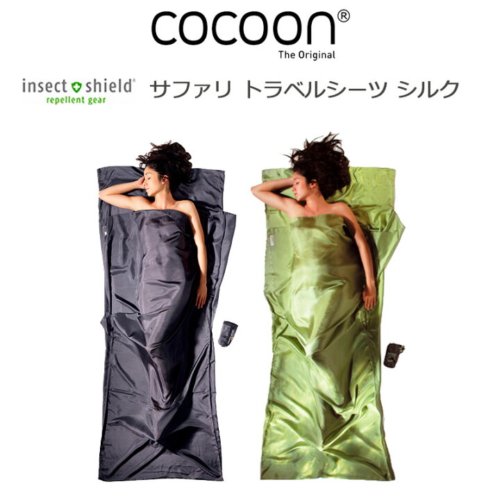 楽天市場】コクーン インセクトシールド サファリ トラベルシーツ 