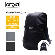 P10倍 アロイド リュックサックカバー バッグカバー レインカバー コンパクト 軽量 撥水 簡単装着 雨対策…