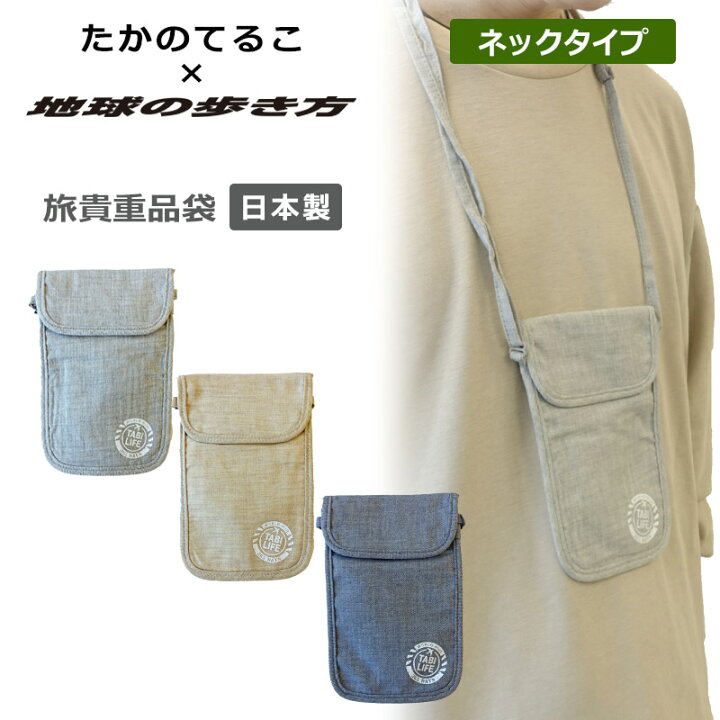 楽天市場】P10倍 たかのてるこ×地球の歩き方 タビライフ 旅貴重品袋  