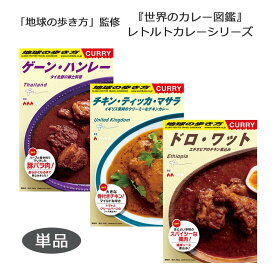 P10倍 地球の歩き方 監修 世界のカレー図鑑レトルトカレーシリーズ 単品 チキン・ティッカ・マサラ ドロ・ワット ゲーン・ハンレー レトルト カレー 36チャンバーズ・オブ・スパイス