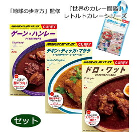 地球の歩き方 監修 世界のカレー図鑑レトルトカレーシリーズ 3品セット チキン・ティッカ・マサラ ドロ・ワット ゲーン・ハンレー レトルト カレー 36チャンバーズ・オブ・スパイス