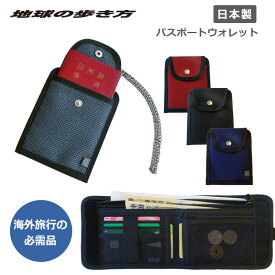 P10倍 地球の歩き方オリジナル パスポートウォレット パスポートケース 財布 貴重品入れ セキュリティポーチ 旅行財布 海外旅行 トラベル 貴重品袋 盗難防止 チェーン付き 日本製 PW-28 正規販売