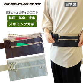 P10倍 地球の歩き方オリジナル SGセキュリティウエスト セキュリティポーチ ウエストポーチ スキミング防止 スキミングガード 貴重品入れ 海外旅行 トラベル 貴重品袋 シークレットポーチ 盗難防止 抗菌・防臭加工 撥水加工 日本製 SW-285 正規販売