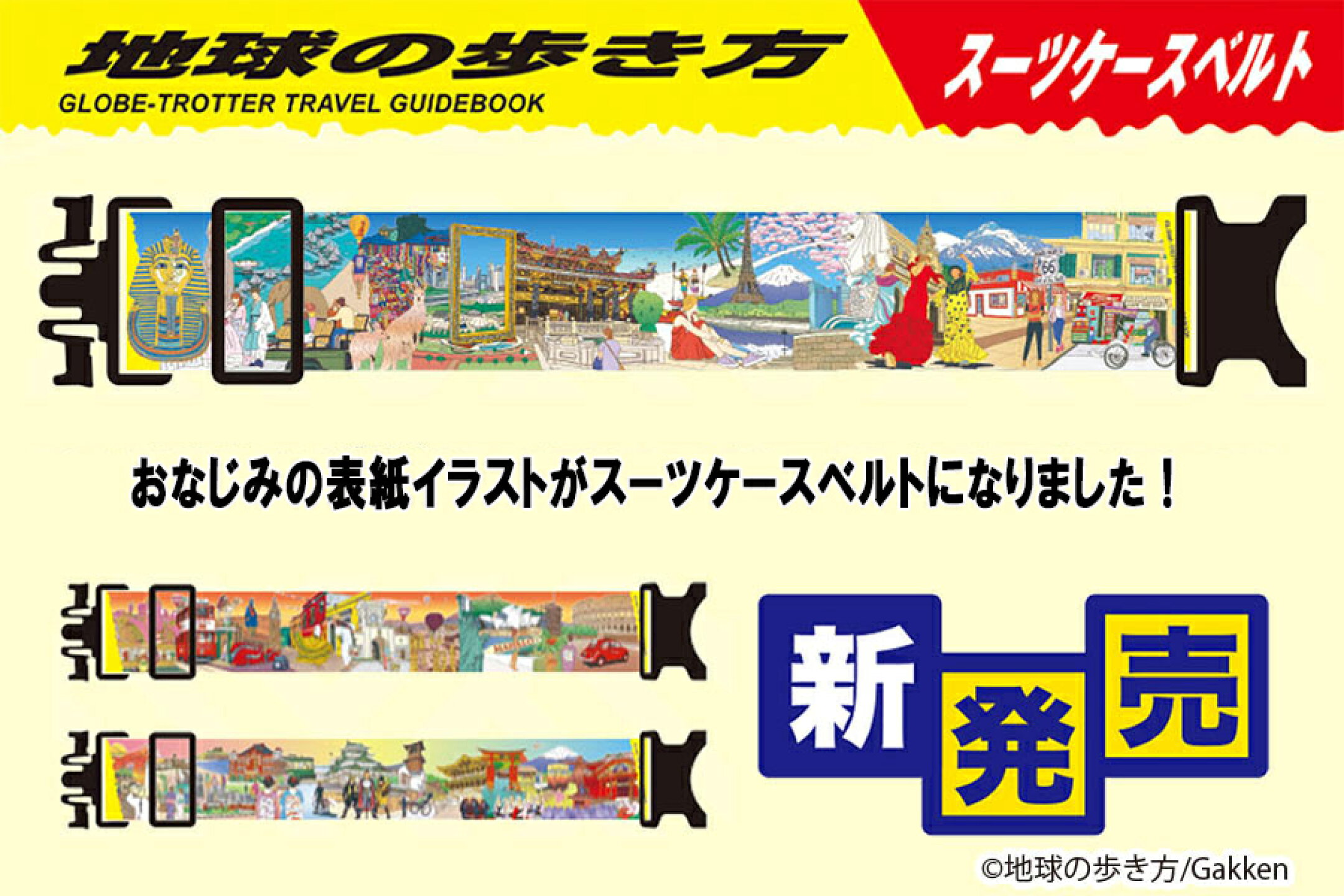 「地球の歩き方」スーツケースベルト新発売