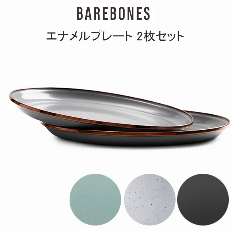 BAREBONES お皿2枚セット×２（未使用） - バーベキュー・調理用品