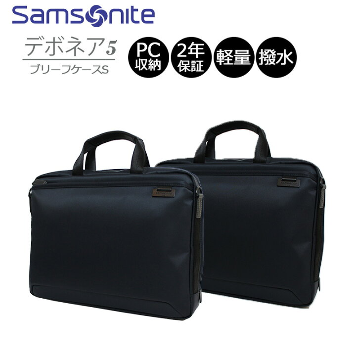楽天市場】サムソナイト デボネア5 ビジネスバッグ ブリーフケースS A4 
