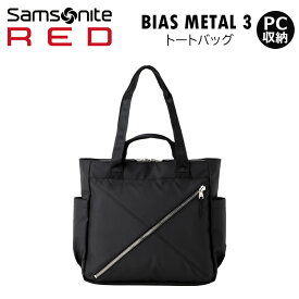 Samsonite RED サムソナイトレッド トート バイアスメタル3 トートバッグ ビジネス バッグ BIAS METAL 3 TOTE BAG ビジネストート 社会人 通勤 出張 PC収納 メーカー保証2年 HT6*002 正規販売