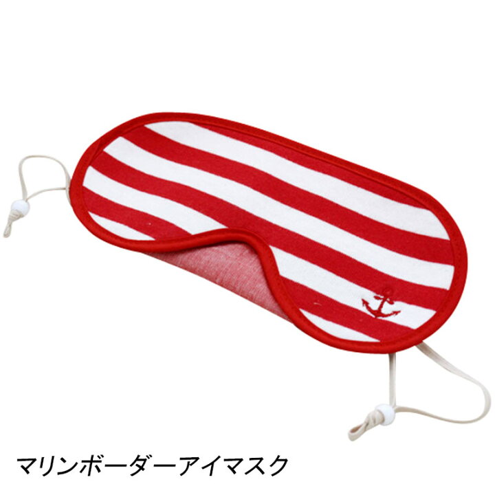 楽天市場 コンサイス マリンボーダー トラベルアイマスク トラベルグッズ 旅行用品 海外旅行 旅行 かわいい リラックスグッズ 便利 旅行 地球の歩き方オンラインショップ