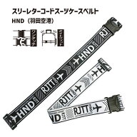 P10倍 スリーレターコード スーツケースベルト HND 羽田 ワンタッチ バックル タイトフィット 6cm幅 簡単…