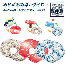 P10倍 タビタツ ぬいぐるみネックピロー ネックピロー 旅行用品 クッション ぬいぐるみ トラベルグッズ リラックスグッズ お土産 ギフト 飛行機 車 海外旅行 便利グッズ 機内快適 旅行用枕 エアー 首枕 腰枕 マクラ 日本 和柄 和風 寿司 富士山 マグロ コンパクト コンサイス