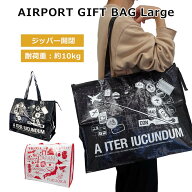 P10倍 エアポートギフトバッグ Lサイズ TOT002-00 ジッパー付き サブバッグ 旅行 おみやげバッグ トート…