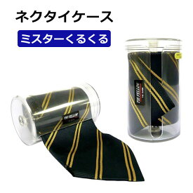 P10倍 ネクタイケース ネクタイ収納ケース まきタイ ミスターくるくる ネクタイ入れ トラベルグッズ 旅行用品 ビジネス 出張 アイテム ネクタイキーパー クリア 透明 MK-350 正規販売