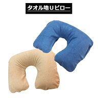 P10倍 タオル地Uピロー ネックピロー エアーピロー タオル地 空気まくら U字型 首まくら リラックス トラ…
