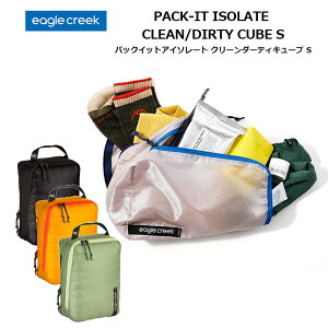 P10倍 イーグルクリーク パックイット アイソレート クリーンダーティキューブ S トラベルキューブ パッキングキューブ 収納ケース 旅行用品 衣類収納 パッキング ジム トラベル グッズ 軽量