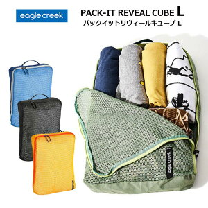 P10倍 イーグルクリーク パックイット リヴィールキューブ L トラベルポーチ 収納ケース 整理グッズ 旅行用品 便利 小物収納 衣類収納 メッシュ パッキング トラベルグッズ 11862256 PACK-IT REVEAL