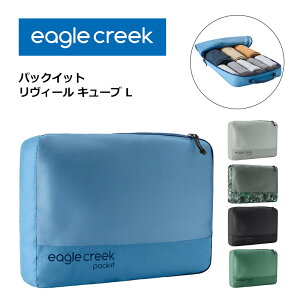 P10倍 イーグルクリーク パックイット リヴィール キューブ L トラベルポーチ 収納ケース 整理グッズ トラベルキューブ 旅行用品 便利 衣類収納 パッキング トラベルグッズ 11862352 リサイクル