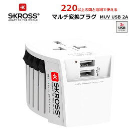 SKROSS MUV USB-2A ワールドトラベルアダプター マルチ変換プラグ 変換アダプター コンセント変換プラグ USBポート搭載 C BF O A 海外旅行 ヒューズ機能搭載 プロテクト構造 軽量 トラベルグッズ 便利 エスクロス 1.302960-JP