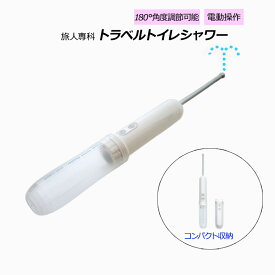 旅人専科 トラベルトイレシャワー 電動式 携帯おしり洗浄器 携帯用おしり洗浄器 旅行グッズ アウトドア 山登り トレッキング MBK-TW02