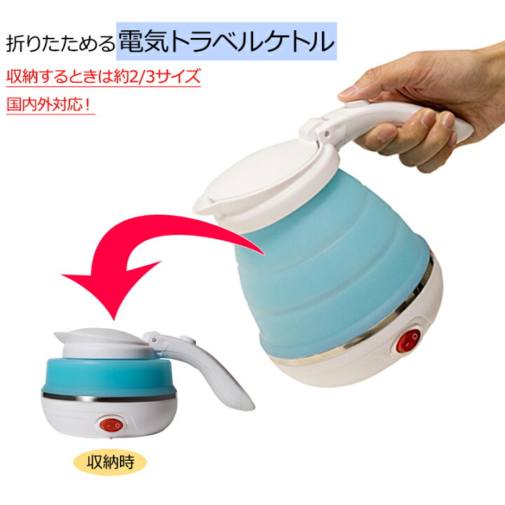 旅人専科 折りたためるケトル 折りたためる電気ケトル トラベルケトル 旅行用 折り畳み電気ケトル トラベルグッズ 便利 海外旅行 MBE-TK02 : 地球の歩き方オンラインショップ 旅人専科 折りたためるケトル 折りたためる電気ケトル トラベルケトル 旅行用 折り畳み電気ケトル トラベルグッズ 便利 海外旅行 MBE-TK02 : 地球の歩き方オンラインショップ