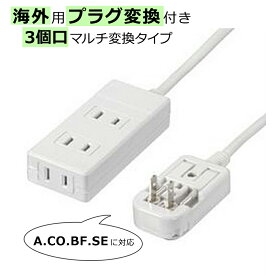 ヤザワ 海外用マルチ変換タップ 3個口 HPM6AC3 HPM6AC3