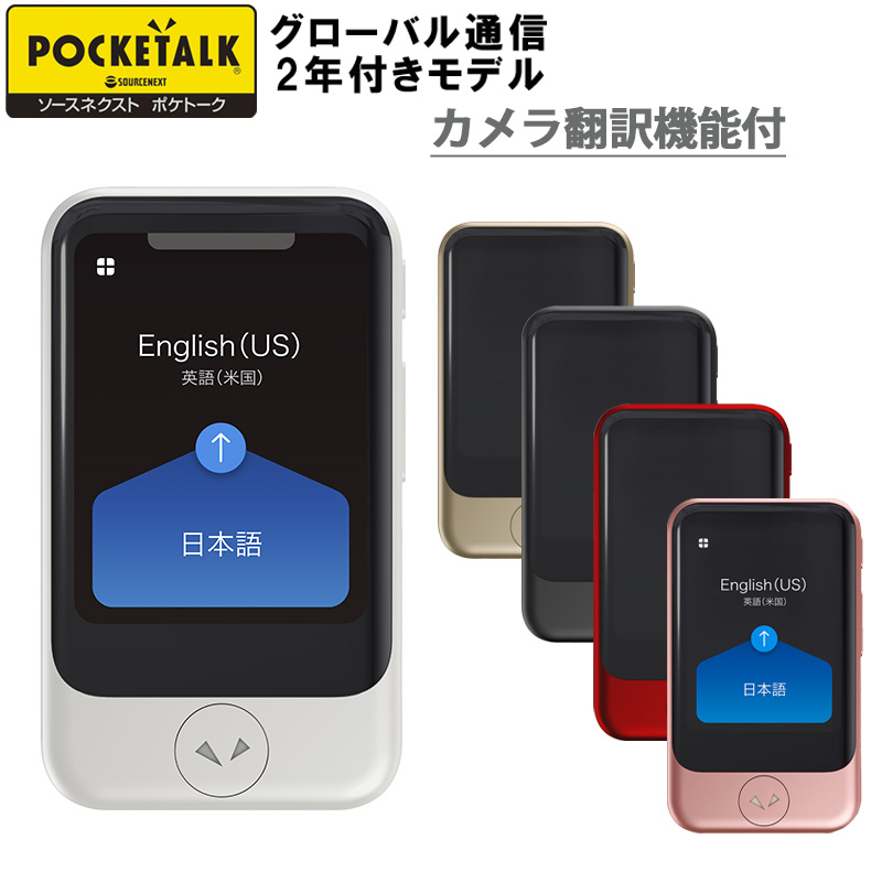 楽天市場】ソースネクスト POCKETALK ポケトークS グローバル通信2年