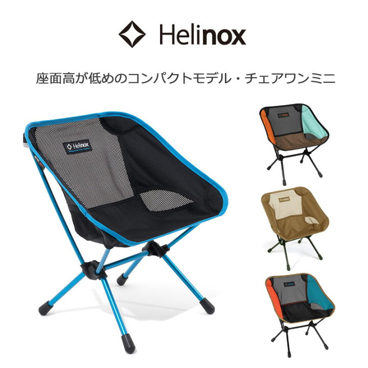 楽天市場】P10倍 ヘリノックス チェアワン ミニ 正規品 アウトドア 