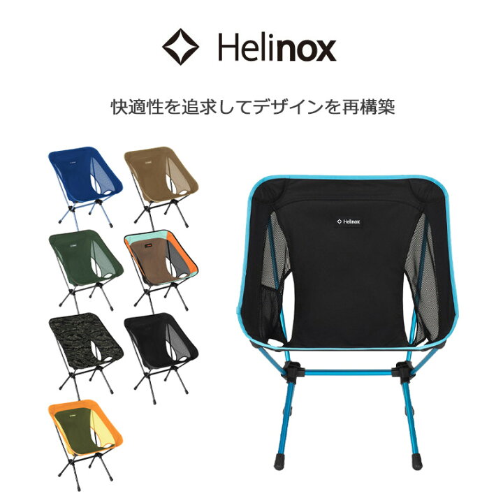楽天市場】ヘリノックス チェアワン（re） 正規品 アウトドアチェア 