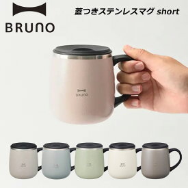 P10倍 ブルーノ 蓋つきステンレスマグshort 320ml 250g ステンレス マグ 真空二重構造 保温 保冷 フタ付きマグ 社会人 コップ 在宅ワーク オフィス グッズ BHK262 BRUNO