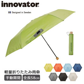 イノベーター 軽量折りたたみ雨傘 58cm 折りたたみ傘 手動開閉 レイングッズ 雨対策 梅雨 ケース付 雨傘 傘 アウトドア 旅行 出勤 通学 シンプル おしゃれ IN-58M innovator