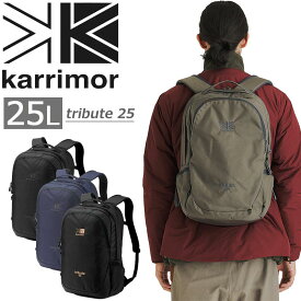 カリマー karrimor トリビュート25 リュック バックパック tribute 25 デイパック トラベル 通勤 出張 通学 旅行 アウトドア メンズ レディース 25L No.501025 501152