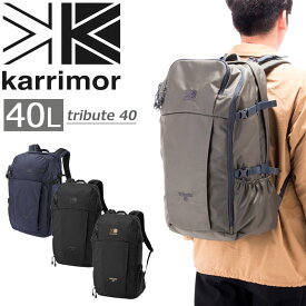 カリマー karrimor トリビュート 40 リュック バックパック 40L 大容量 tribute 40 デイパック トラベル 通勤 出張 旅行 アウトドア 大型デイパック レインカバー付き メンズ レディース No.501012 501151