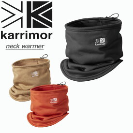 カリマー karrimor ネックウォーマー neck warmer 軽量 防寒 シンプル トラベル 旅行 ハイキング アウトドア メンズ レディース No.200105 正規販売