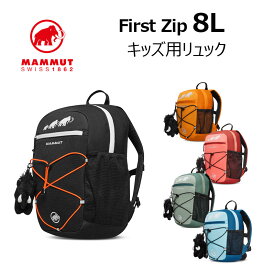 マムート ファーストジップ 8L First Zip 2510-01542 キッズリュック 子ども用リュック MAMMUT 正規販売店