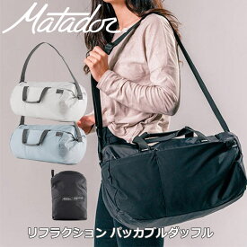 Matador マタドール リフラクション パッカブルダッフル 折りたたみ ダッフルバッグ 25L 軽量 コンパクト アウトドア トラベル メンズ レディース サスティナブル素材 20370060 正規販売