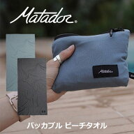 P10倍 Matador マタドール パッカブル ビーチタオル 軽量 速乾性 吸水性 コンパクト アウトドア 便利 203…