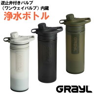 P10倍 グレイル ジオプレスピュリファイヤー ワンウェイバルブ付属 浄水ボトル 大容量タイプ 710ml アウ…