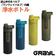 P10倍 グレイル ウルトラプレスピュリファイヤー ワンウェイバルブ付属 浄水ボトル 500ml アウトドア 山…