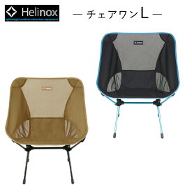 ヘリノックス チェアワンL 正規品 Helinox Chair One L アウトドア 折りたたみ キャンプ フェス ピクニック レジャー 1822225