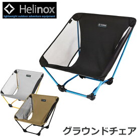 【20％OFF】ヘリノックス グラウンドチェア 正規品 Helinox Ground Chair 1822229【セール品】【返品交換不可】