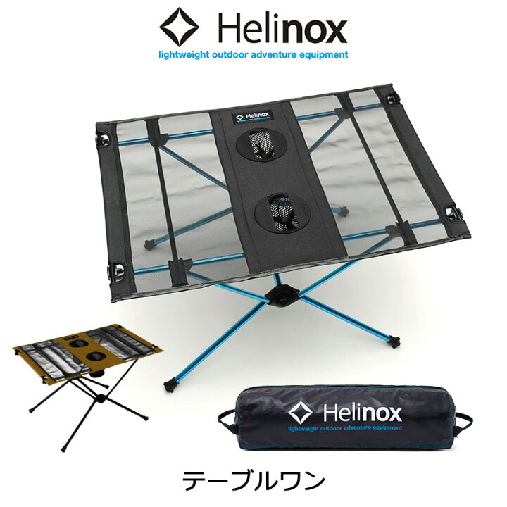 ヘリノックス テーブルワン 1822161 正規販売 Helinox（☆送料無料  