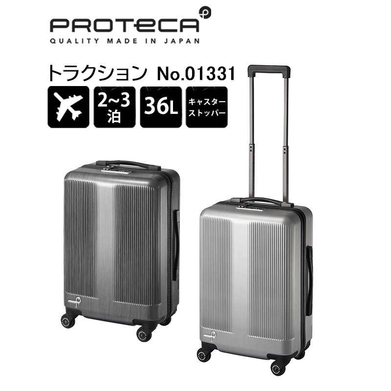 楽天市場】プロテカ スーツケース トラクション 01331 日本製 36L 2泊