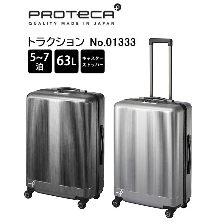 楽天市場】P10倍 プロテカ スーツケース トラクション 01333 日本製 